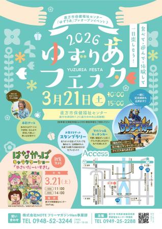 【直方市】保健福祉センター『ゆずりあ』開館記念イベ