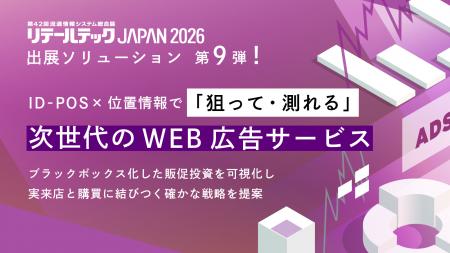 【リテールテックJAPAN 2026】出展ソリューション第9