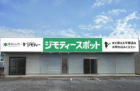 東松山市に初出店!0円から不要品を譲り合う官民連携 東松山市に初出店!0円から不要品を譲り合う官民連携