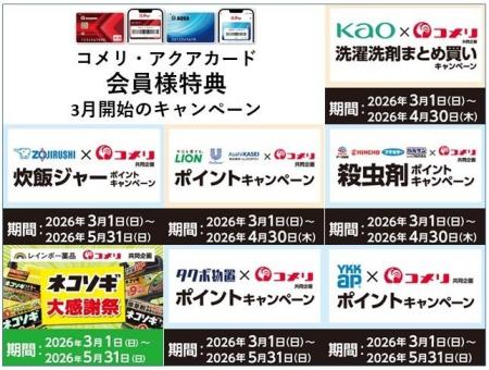これからの季節に必要な商品を購入でポイントゲットの