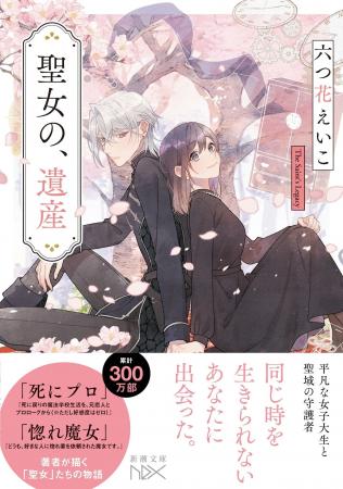 「死にプロ」「惚れ魔女」著者・六つ花えいこの代表作