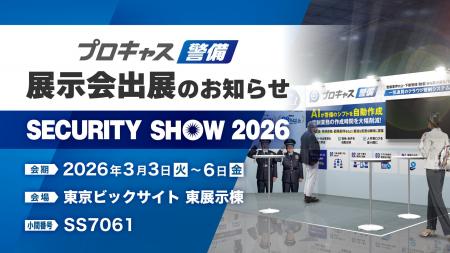 プロキャス警備【SECURITY SHOW 2026】に出展 管制業 プロキャス警備【SECURITY SHOW 2026】に出展 管制業