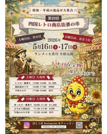 【第四回 四国レトロ商店街蚤の市室内開催/香川県最 【第四回 四国レトロ商店街蚤の市室内開催/香川県最