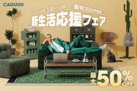 最大10万円の全額キャッシュバック！CAGUUU「新生活応