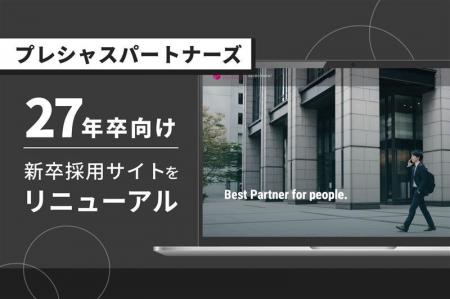 【2027年卒採用開始】「誰と働くか」を追求するプレシ 【2027年卒採用開始】「誰と働くか」を追求するプレシ