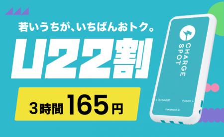 「CHARGESPOT」マイナンバーカード認証で22歳以下限定