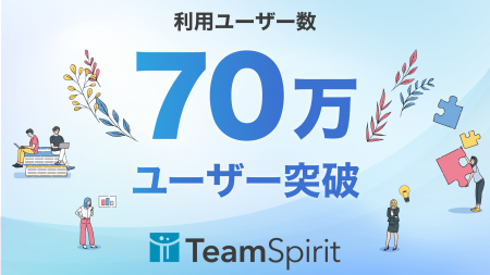 チームスピリット、利用ユーザー数が70万ユーザーを突 チームスピリット、利用ユーザー数が70万ユーザーを突