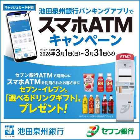 池田泉州銀行バンキングアプリで「スマホATMキャンペ 池田泉州銀行バンキングアプリで「スマホATMキャンペ