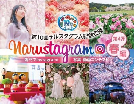 【徳島県　鳴門市役所】第10回Narustagram（ナルスタ