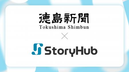 徳島新聞社、「徳島新聞デジタル」にStoryHubを導入