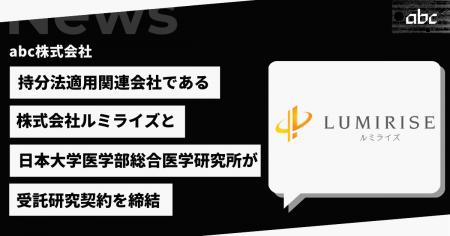 株式会社ルミライズと日本大学医学部総合医学研究所が 株式会社ルミライズと日本大学医学部総合医学研究所が