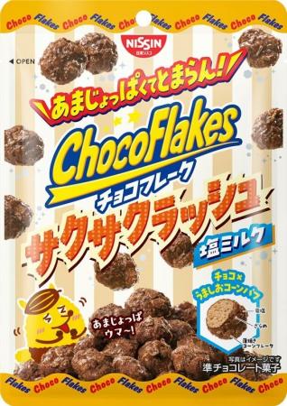 あまじょっぱくてとまらん！「チョコフレーク サクサ