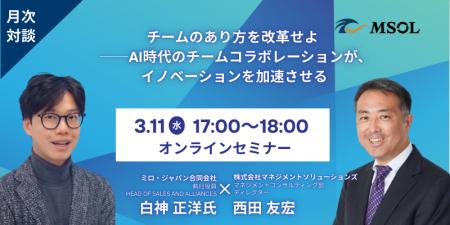 MSOL 、【好評の月次対談シリーズ】3月11日開催予定。 MSOL 、【好評の月次対談シリーズ】3月11日開催予定。