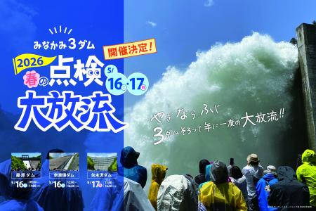 「みなかみ3ダム 春の点検大放流2026（やぎならふじ）