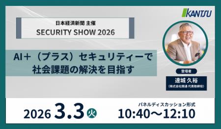 3月3日(火)日本経済新聞主催の「SECURITY SHOW 2026 3月3日(火)日本経済新聞主催の「SECURITY SHOW 2026