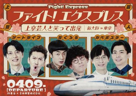 たくろう、ツートライブ、カベポスターらと東京へ! たくろう、ツートライブ、カベポスターらと東京へ!