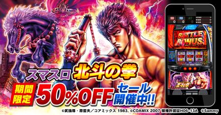 大人気パチスロ機「スマスロ北斗の拳」アプリ今なら通