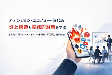 アテンション・エコノミー時代の炎上構造と実践的対策