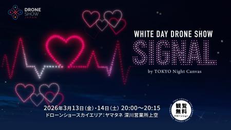 第二弾ドローンショー「WHITE DAY DRONE SHOW SIGNAL 第二弾ドローンショー「WHITE DAY DRONE SHOW SIGNAL
