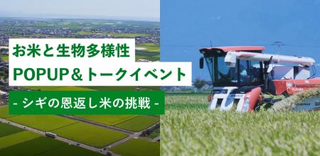 3月14・15日AKOMEYA TOKYOで開催!「お米と生物utf-8 3月14・15日AKOMEYA TOKYOで開催!「お米と生物utf-8