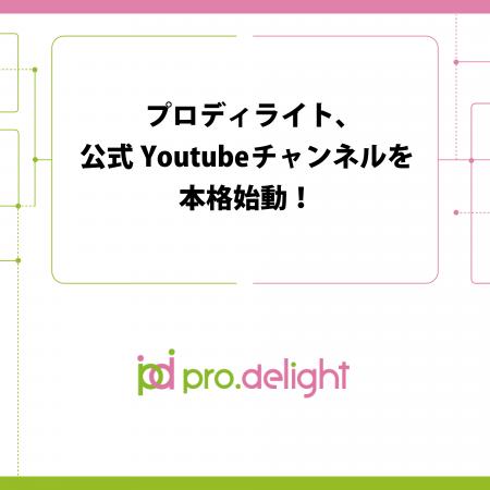 プロディライト、公式Youtubeチャンネルを本格始動! プロディライト、公式Youtubeチャンネルを本格始動!
