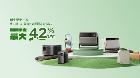 XGIMI、春の新生活に向けた期間限定セールを実施　Ama