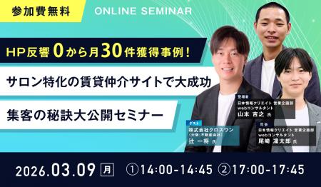 【無料ウェビナー開催】「HP反響0から月30件獲得事例 【無料ウェビナー開催】「HP反響0から月30件獲得事例