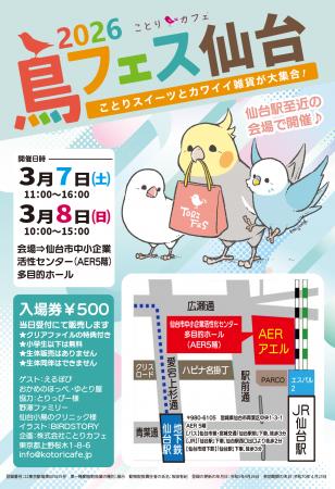 鳥フェス仙台　仙台駅至近のＡＥＲ6階で開催します♪