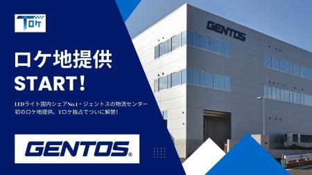 LEDライトの大手「ジェントス物流センター」をロケ地