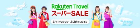 「楽天トラベル」、「楽天トラベル スーパーSALE」を3 「楽天トラベル」、「楽天トラベル スーパーSALE」を3