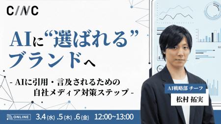 【3/4(水)】オンラインセミナー『AIに“選ばれる”ブラ