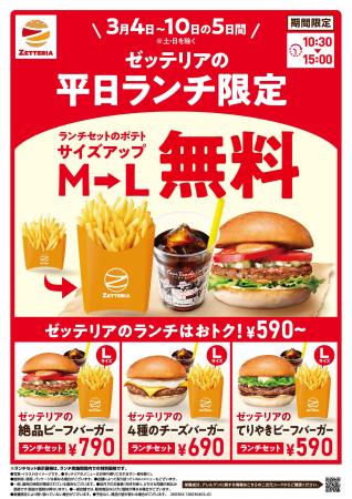 【ゼッテリア】「ランチセットポテト 無料サイズアッ 【ゼッテリア】「ランチセットポテト 無料サイズアッ