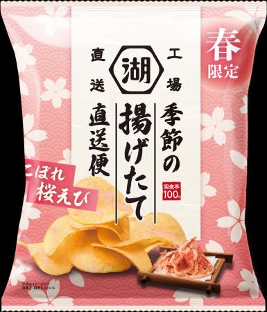 春限定！桜えび香る“揚げたて”ポテトチップス「季節の