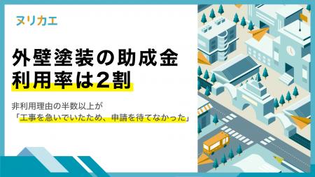 【助成金実態調査】外壁塗装の助成金、利用率は2割。