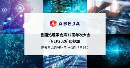 ABEJA、「言語処理学会第32回年次大会(NLP2026)」に参 ABEJA、「言語処理学会第32回年次大会(NLP2026)」に参