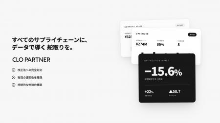 CLO専任義務化に“間に合う”物流改革支援「CLO Partner