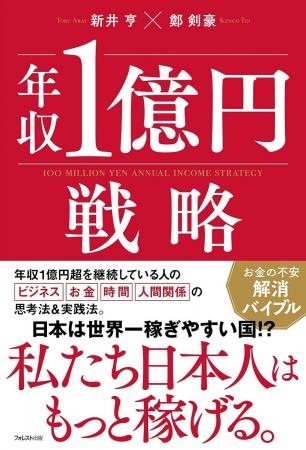 新井亨の最新刊『年収1億円戦略』3月10日発売決定し、