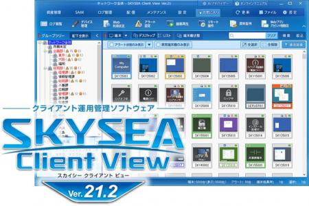 「SKYSEA Client View Ver.21.2」を発売 「SKYSEA Client View Ver.21.2」を発売