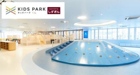 屋内型遊び場施設 「KIDS PARK X(てん)」、モスライ 屋内型遊び場施設 「KIDS PARK X(てん)」、モスライ