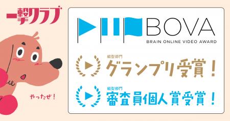 クリエイティブ・スタジオ「一撃クラブ」がBOVAグラン