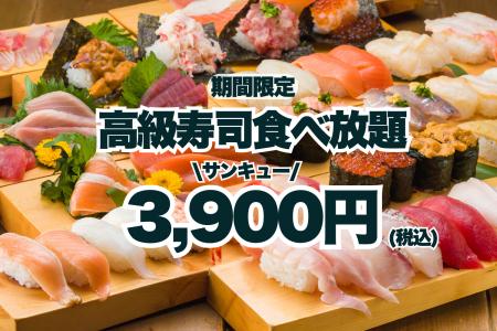 【サンキューキャンペーン!】高級寿司50品食べ放題が 【サンキューキャンペーン!】高級寿司50品食べ放題が