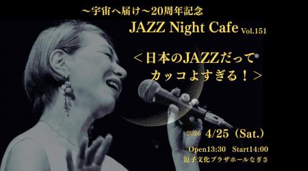 ~20周年記念コンサート~「宇宙へ届け日本人のJAZZ ~20周年記念コンサート~「宇宙へ届け日本人のJAZZ