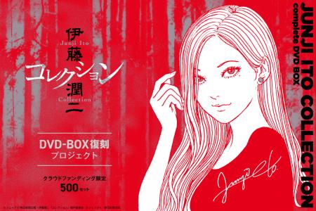 「伊藤潤二『コレクション』完全版DVD-BOX」復刻プロ