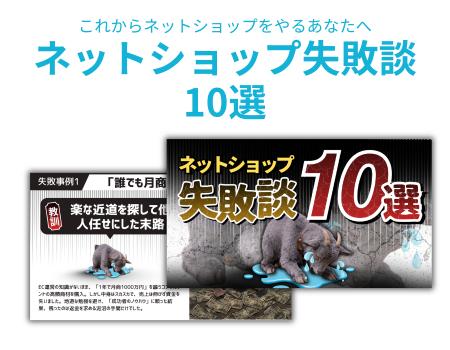 【ECサイト失敗の法則】「作れば売れる」は幻想!撤退 【ECサイト失敗の法則】「作れば売れる」は幻想!撤退