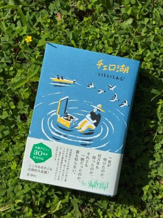 いしいしんじ著『チェロ湖』が、第76回芸術選奨文部科 いしいしんじ著『チェロ湖』が、第76回芸術選奨文部科