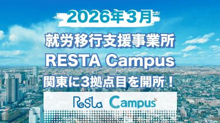 株式会社RESTA、3拠点目となる就労移行支援事業所を大 株式会社RESTA、3拠点目となる就労移行支援事業所を大