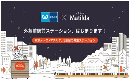 東京メトロ×マチルダ 期間限定で外苑前駅に家庭料理 東京メトロ×マチルダ 期間限定で外苑前駅に家庭料理