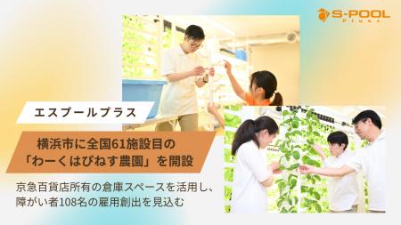 エスプールプラス、横浜市に全国61施設目の「わーくは エスプールプラス、横浜市に全国61施設目の「わーくは