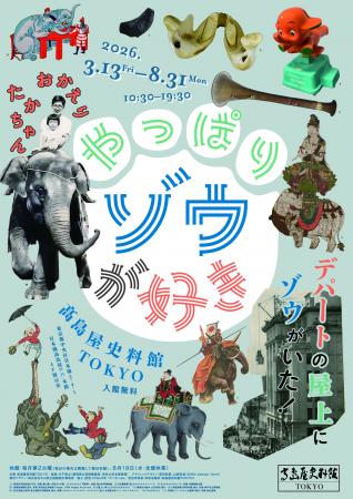 【高島屋史料館TOKYO】企画展「やっぱりゾウが好きー 【高島屋史料館TOKYO】企画展「やっぱりゾウが好きー