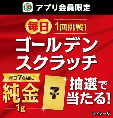 「純金1g」が抽選で毎日7名様に当たる!「ゴールデン 「純金1g」が抽選で毎日7名様に当たる!「ゴールデン